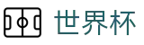 2026世界杯下注(World Cup2026)官方授权平台